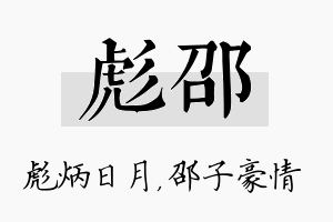 彪邵名字的寓意及含义