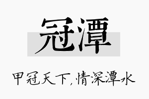 冠潭名字的寓意及含义