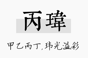 丙玮名字的寓意及含义