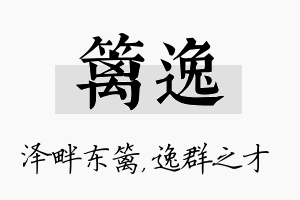 篱逸名字的寓意及含义