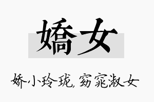 娇女名字的寓意及含义