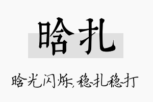 晗扎名字的寓意及含义