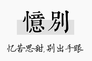 忆别名字的寓意及含义