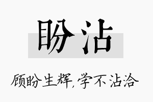 盼沾名字的寓意及含义