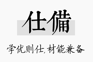 仕备名字的寓意及含义