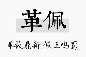 革佩名字的寓意及含义