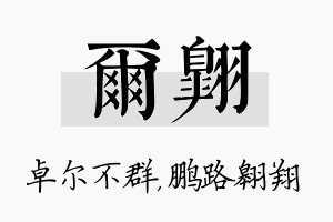 尔翱名字的寓意及含义