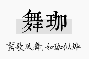 舞珈名字的寓意及含义