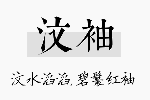 汶袖名字的寓意及含义