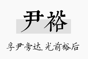 尹裕名字的寓意及含义