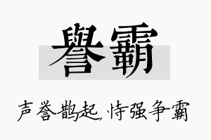 誉霸名字的寓意及含义