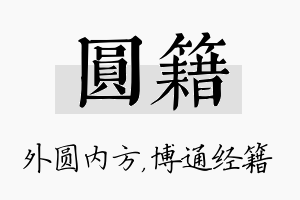 圆籍名字的寓意及含义