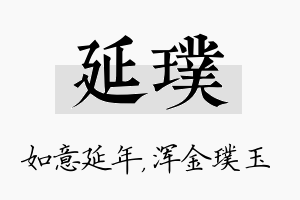 延璞名字的寓意及含义