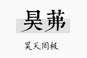 昊茀名字的寓意及含义