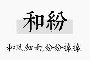 和纷名字的寓意及含义