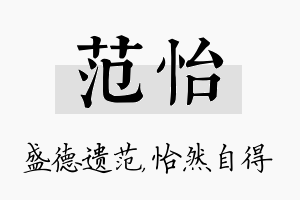 范怡名字的寓意及含义