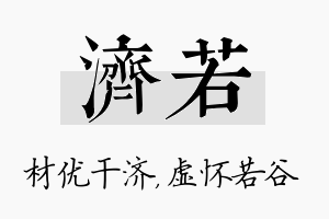 济若名字的寓意及含义