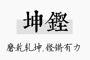 坤铿名字的寓意及含义