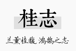 桂志名字的寓意及含义