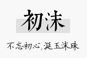 初沫名字的寓意及含义