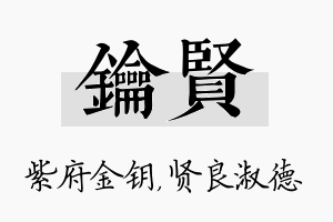 钥贤名字的寓意及含义