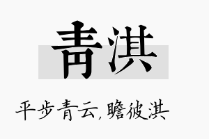 青淇名字的寓意及含义