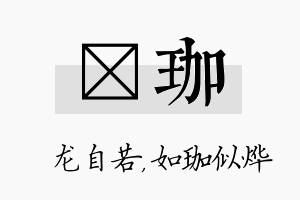 洺珈名字的寓意及含义