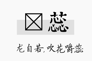 洺蕊名字的寓意及含义