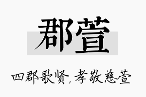 郡萱名字的寓意及含义