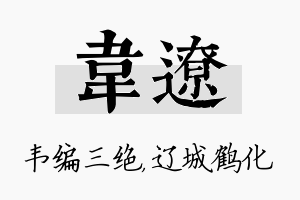 韦辽名字的寓意及含义