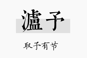 泸予名字的寓意及含义