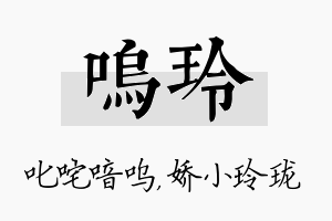 呜玲名字的寓意及含义