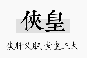 侠皇名字的寓意及含义