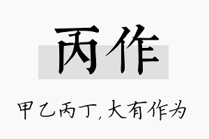 丙作名字的寓意及含义