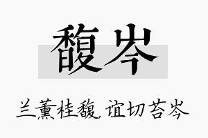 馥岑名字的寓意及含义