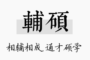 辅硕名字的寓意及含义