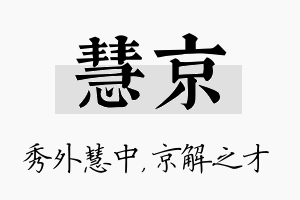 慧京名字的寓意及含义