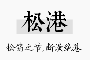 松港名字的寓意及含义