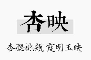 杏映名字的寓意及含义