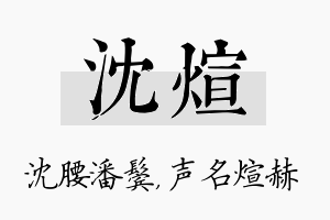 沈煊名字的寓意及含义