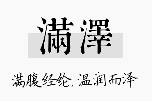 满泽名字的寓意及含义