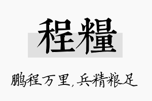 程粮名字的寓意及含义