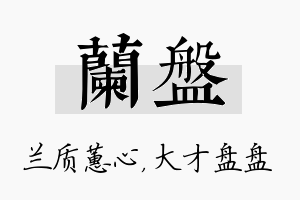 兰盘名字的寓意及含义