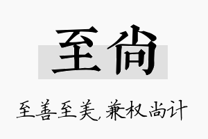 至尚名字的寓意及含义