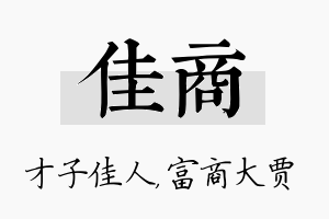 佳商名字的寓意及含义