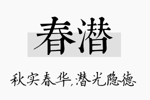 春潜名字的寓意及含义