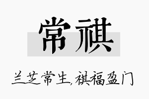 常祺名字的寓意及含义