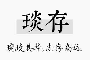 琰存名字的寓意及含义