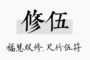 修伍名字的寓意及含义