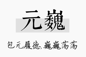 元巍名字的寓意及含义